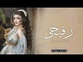 شيلة رفيحي باسم رهف افرحي والليله يارهف غير شيلة عروس لحن رفيحي مميز