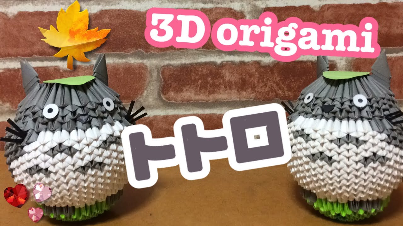 トトロ Totoro ブロック折り紙 3d Origami Youtube