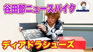 谷田部が履く。ディアドラのシューズ紹介