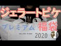 【ジェラピケ2020】ジェラートピケ福袋開封【みずポコ屋】