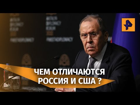 Лавров указал на разницу России и США: Мы все-таки вежливые люди