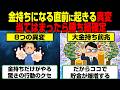 当てはまったら勝ち組確定…金持ちになる直前のサイン8選