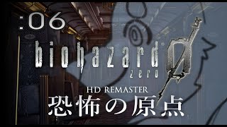 【初見】週末バイオ：06【バイオハザードZERO HD REMASTER】