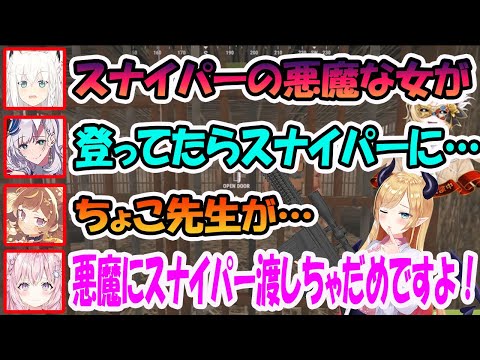 ちょこ先生にスナイパーを渡してしまった結果、次々とヘッドショットで檻に送られるホロメン達【ホロライブ切り抜き】