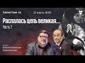 Распалась цепь великая… Часть 2: С землей или без земли? / Параграф 43 // 21.03.2023