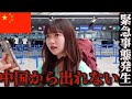 緊急事態 中国を出国するはずが飛行機に乗れず出国できませんでした やらかし