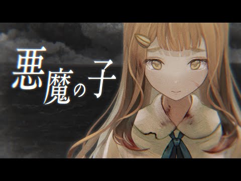 悪魔の子 - ヒグチアイ / 町田ちま(Cover)