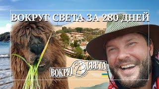 Вокруг света за 280 дней: интервью с украинцем Артемием Суриным, объехавшим весь мир