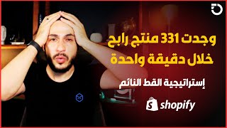 متجر المنتج الواحد دروبشيبينغ | أشارك معك سر إيجاد المنتج الواحد | Dropship.io