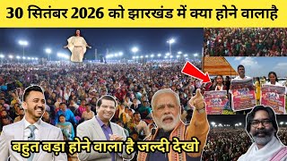 30 सितंबर 2026 को झारखंड में क्या होने वाला है! ईसाइयों बहुत बड़ा होने वाला है/ Jharkhand Simdega.