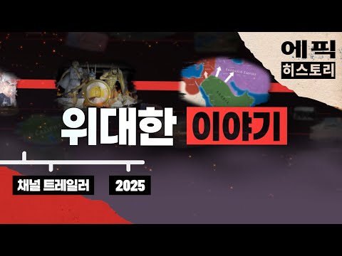 에픽히스토리 코리아 채널 트레일러
