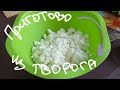 Несладкие оладьи из творога.