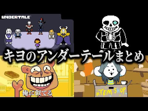Your level of humor is similar to mine! Kiyo's Undertale adventure summary [for work] [Kiyo clipp...