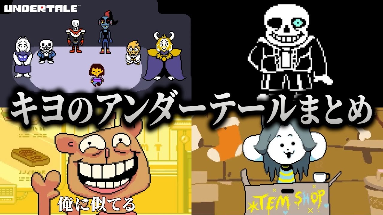 ギャグレベルが俺と似てるな！キヨのアンダーテール冒険まとめ【作業用】【キヨ切り抜き】