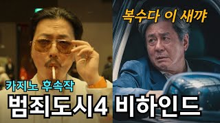 영화 범죄도시4 팩트체크 (feat. 정팔의 최후)