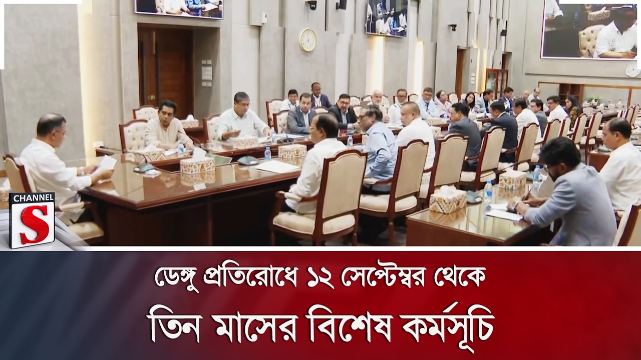 ডেঙ্গু প্রতিরোধে ১২ সেপ্টেম্বর থেকে তিন মাসের বিশেষ কর্মসূচি | Channel S News
