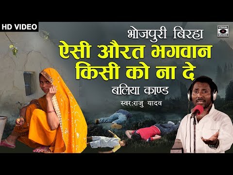 HD Bhojpuri Birha 2018 - ऐसी औरत भगवान किसी को ना दे - Raju Yadav.