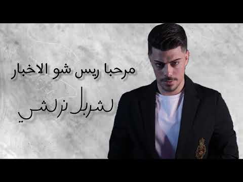 شربل نرشي مرحبا ريس شو الاخبار ماشي الحال كله تمام