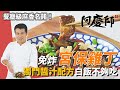 麻香下飯！免炸「宮保雞丁」，獨門醬汁配方令人胃口全開！｜甩上鍋邊醋香氣四溢｜阿慶師