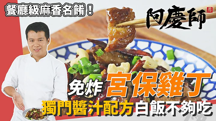 麻香下飯！免炸「宮保雞丁」，獨門醬汁配方令人胃口全開！｜甩上鍋邊醋香氣四溢｜阿慶師 - 天天要聞