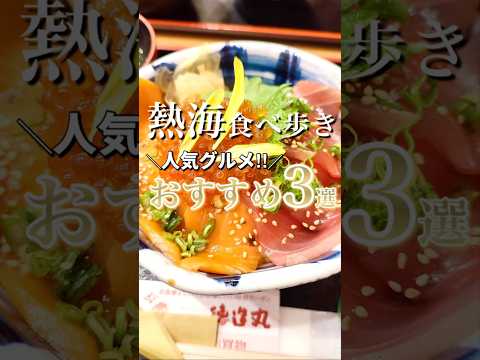 熱海食べ歩き3選！#熱海観光 #熱海 #食べ歩き #shorts