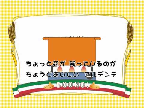 アルデンテの歌