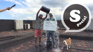 動力火車冰桶挑戰 Power Station ALS Ice Bucket Challenge