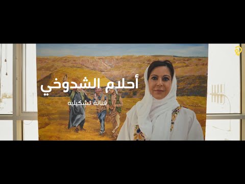  قصة الفنانة التشكيلية أحلام الشدوخي