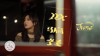 【MV】June六月「欺騙餐｜Cheat Meal」