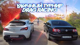 Турнир: Уличный DRAG RACING до 200лс. Passat, GTC, Legacy, Coolray, Focus 2, Priora, Mark II, Accord