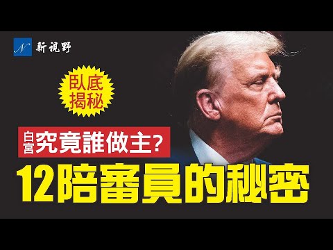 拜登的人紐約監督封口費案？12名陪審員的秘密。巴爾罕見挺川普。卧底記者揭秘白宮真正的主人，他們做違規行為。川普封口費拜登