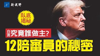 拜登派人監督封口費案？12陪審員到底什麼人？巴爾罕見挺川普。臥底記者揭秘白宮真正的主人。#川普 #封口費 #拜登 | 新視野 第1363期 20240419