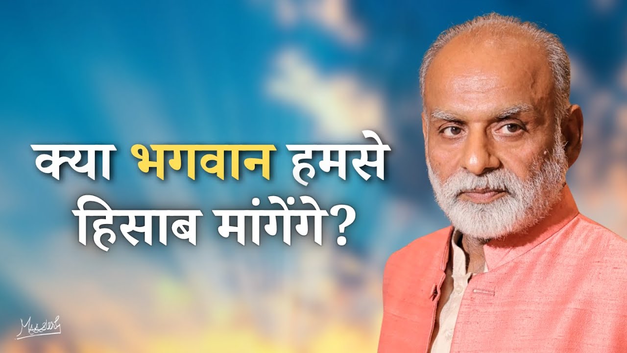 क्या भगवान हमसे हिसाब मांगेंगे? | Will God hold us accountable? | Vaani