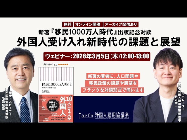 アーカイブ｜【移民1000万人時代 2040年の日本の姿】出版記念対談