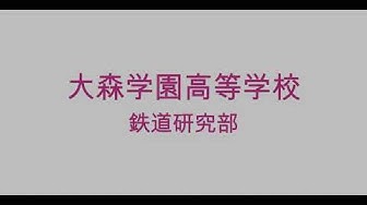 大森学園 Youtube