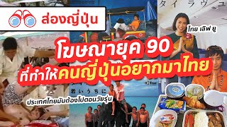 【ส่องญี่ปุ่น】โฆษณายุค 90 จุดเริ่มต้นที่ทำให้คนญี่ปุ่นอยากมาไทย