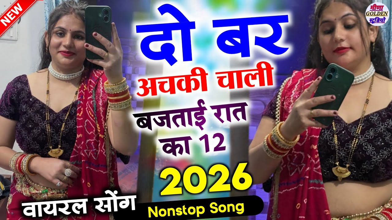 2026 इंस्टाग्राम वायरल सोंग || दो बर अचकी चाली बजताई रात का 12 || Singer Shivraj Deoli