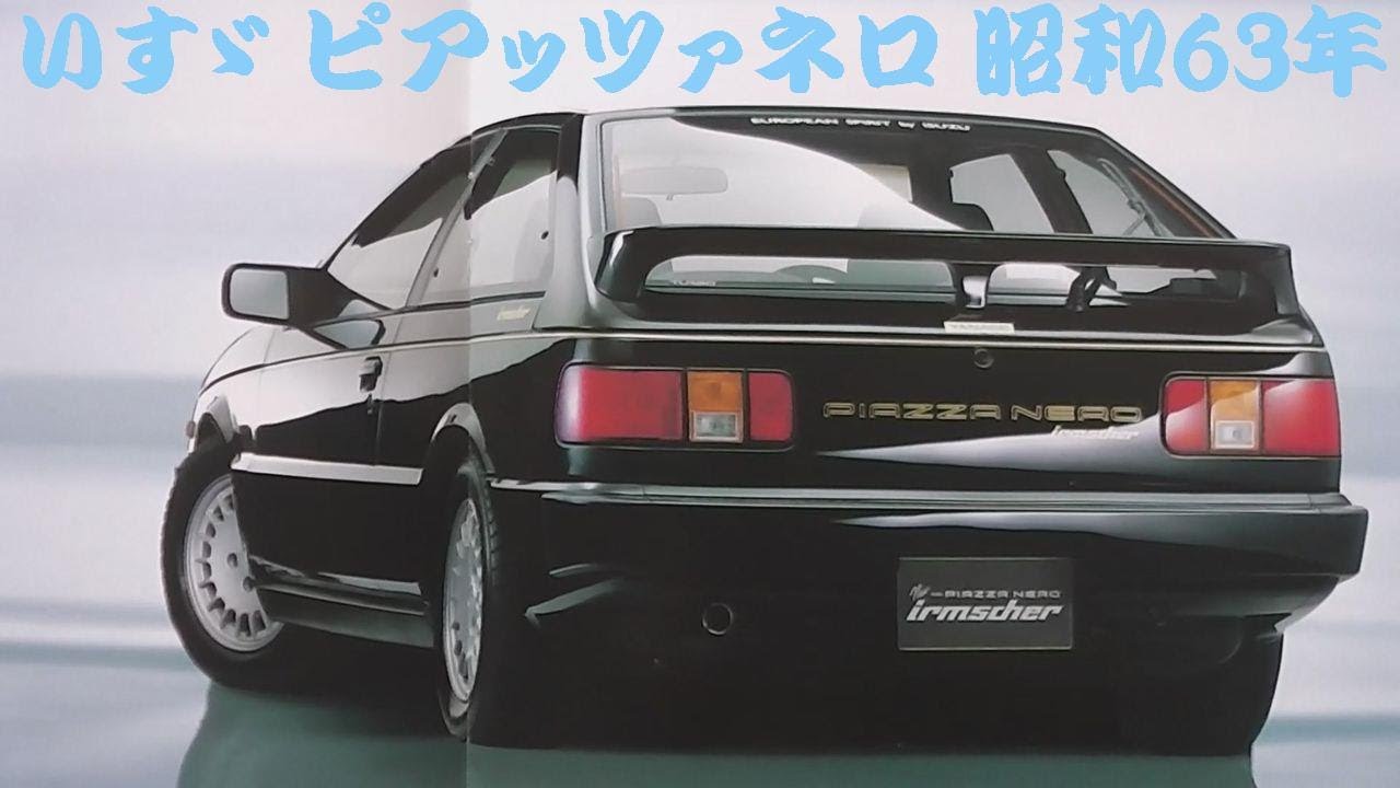 旧車カタログ いすゞ ピアッツァネロ 昭和63年 - YouTube