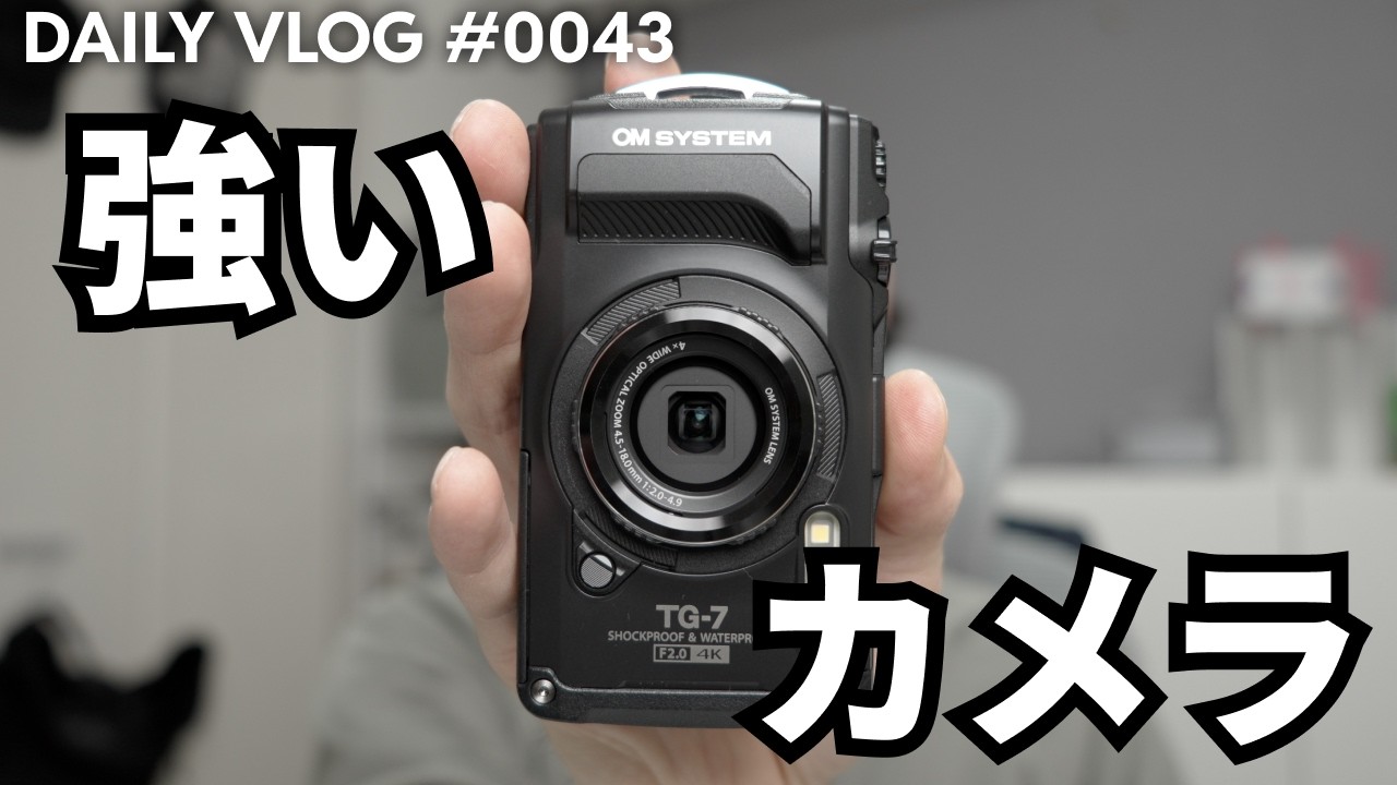 最強の防水防塵コンデジ OM SYSTEM TG-7購入！と IXY DIGITAL 210 IS のスナップ作例【毎日VLOG 0043】