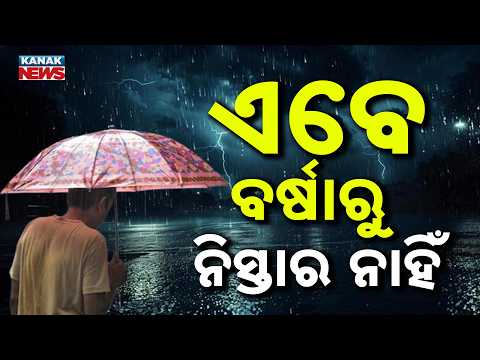 ୨ ଜିଲ୍ଲାକୁ ରେଡ୍ ଆଲର୍ଟ! | Heavy to Very Heavy Rain | 2 Districts Under Red Warning | Weather Update