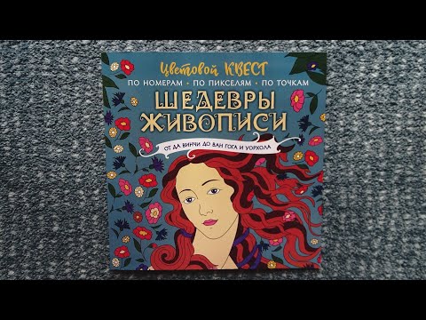 Цветовой квест / Шедевры живописи / Обзор