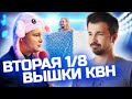 Вторая 1/8 финала высшей лиги КВН 2021 / КВН ОБЗОР