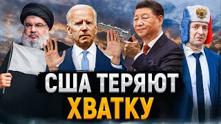 Китай почувствовал слабость США | Мир больше не верит в победу Украины