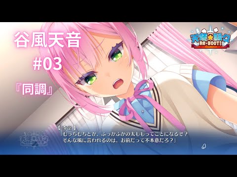 谷風天音】ゆずソフト3年振りの新作『天使☆騒々RE-BOOT』#03