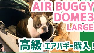 【犬用カート最高峰】エアバギーのAIR BUGGY DOME3購入ボストンテリアのグリちゃん