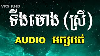 ទីងមោង | ច្រៀងដោយ៖ លីនដា | អក្សររត់ | ting mong lyrics [ AUDIO-HD ]