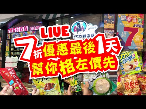 7折優惠最後1天 幫你格左價先 | 我真係恭喜你吖 | 又有抵買推介 | 759阿信屋超級市場 | 10大必買推介 | TVBean