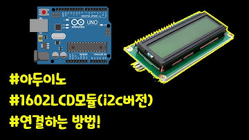 아두이노에 1602lcd(i2c버전) 연결하는 방법!