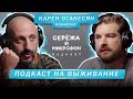 РЕЖИССЁР КАРЕН ОГАНЕСЯН | ПОДКАСТ НА ВЫЖИВАНИЕ