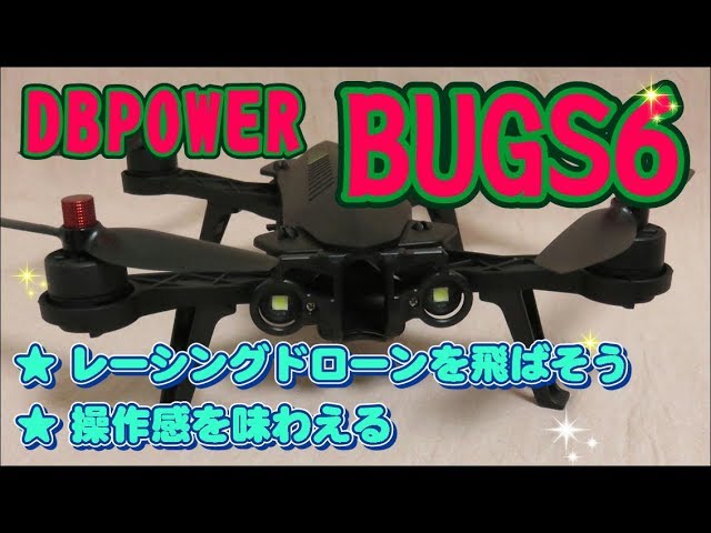 DBPOWER BUGS6 ドローン mode-1